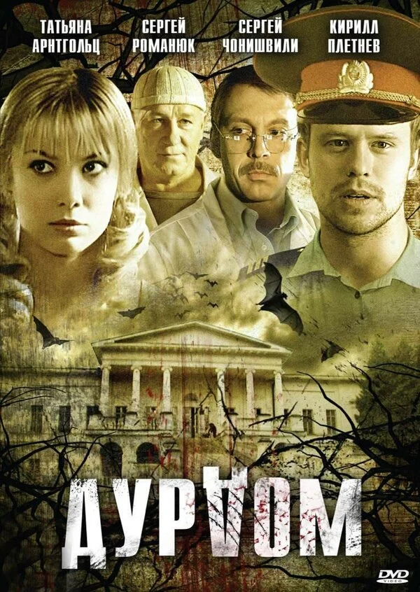Дурдом - постер сериала